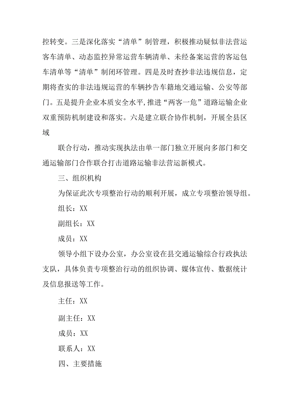 XX县交通道路客运市场精准协同打非治违专项整治工作方案.docx_第2页