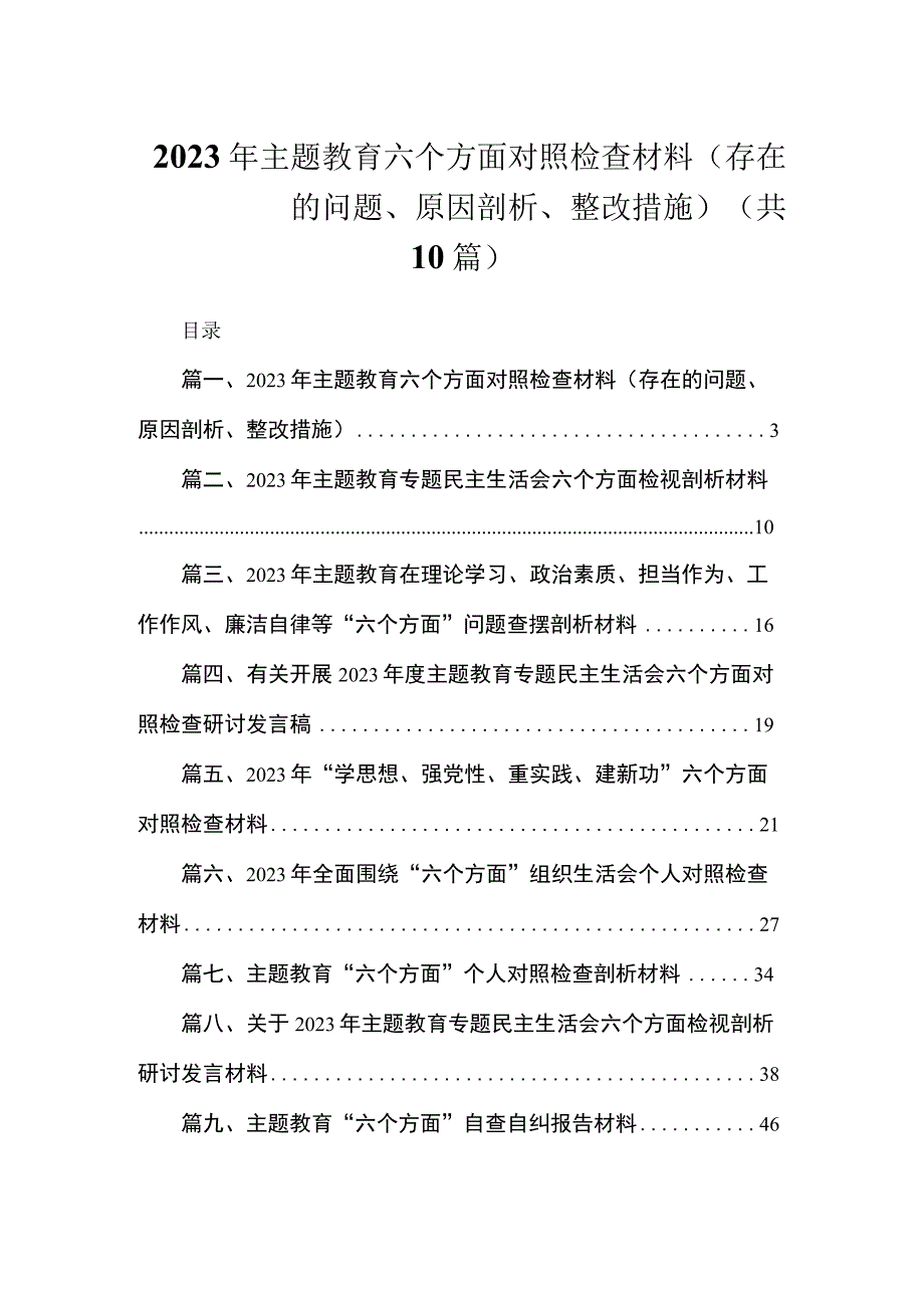 2023年主题教育六个方面对照检查材料（存在的问题、原因剖析、整改措施）（共10篇）.docx_第1页