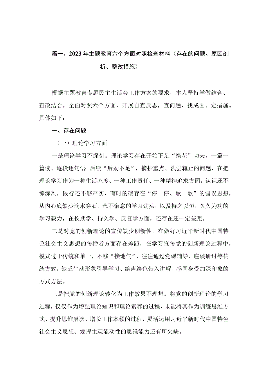 2023年主题教育六个方面对照检查材料（存在的问题、原因剖析、整改措施）（共10篇）.docx_第3页