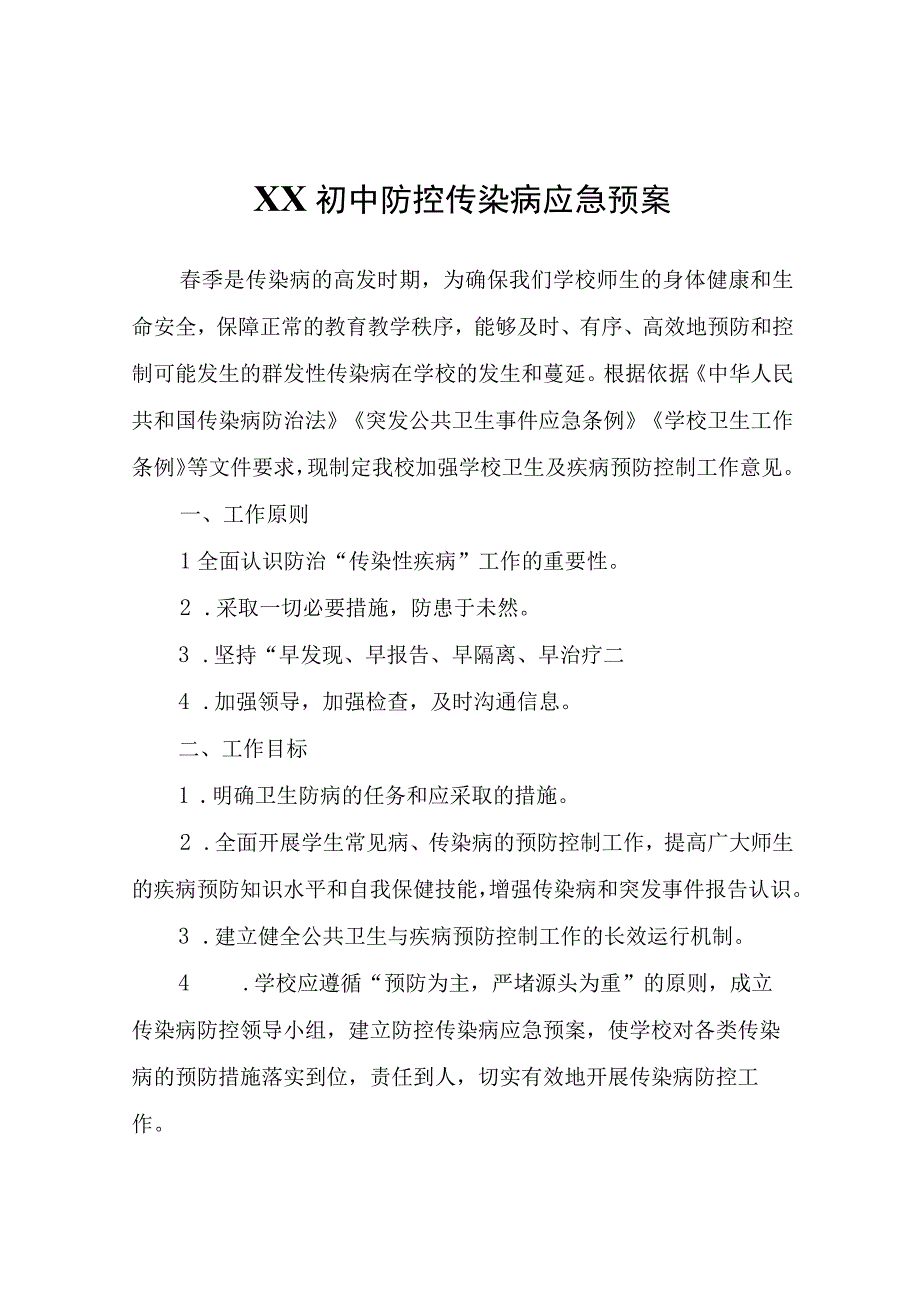 XX初中防控传染病应急预案.docx_第1页