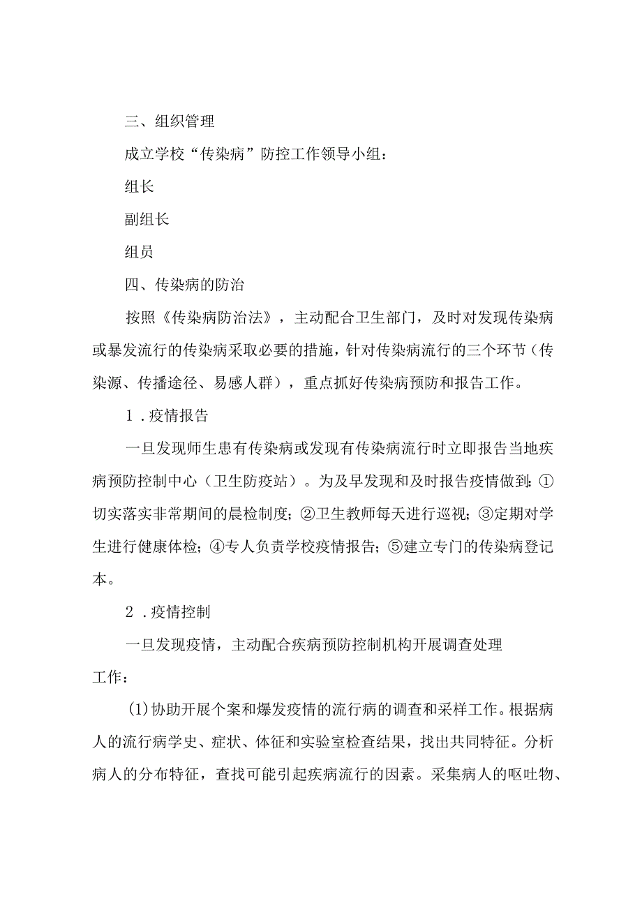 XX初中防控传染病应急预案.docx_第2页