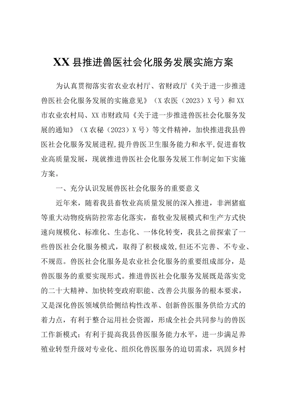 XX县推进兽医社会化服务发展实施方案.docx_第1页