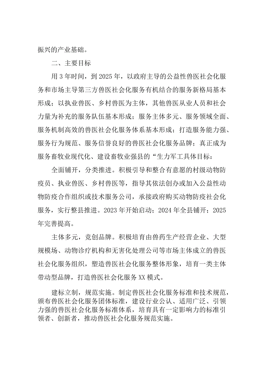 XX县推进兽医社会化服务发展实施方案.docx_第2页