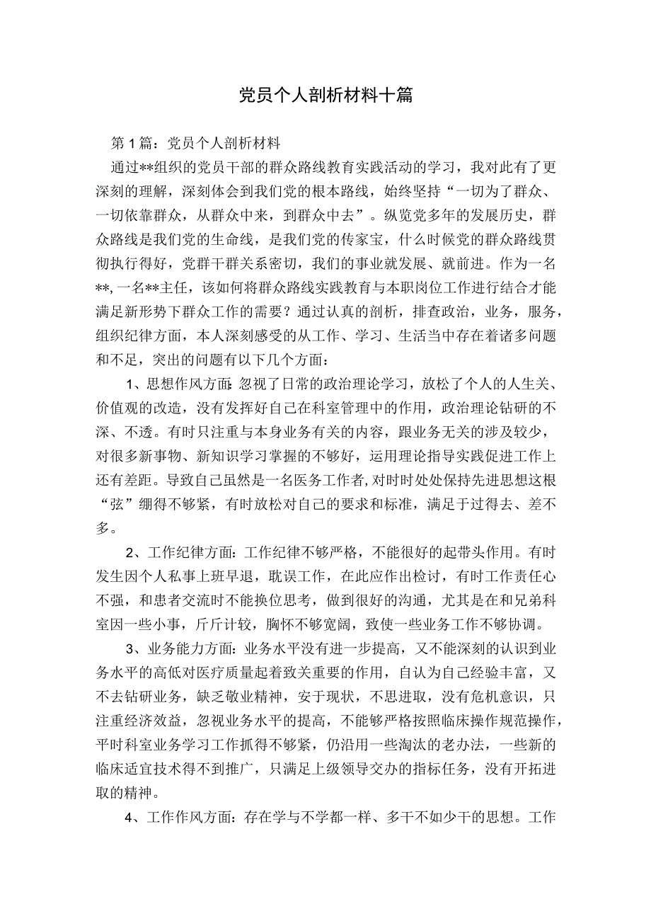 党员个人剖析材料十篇.docx_第1页