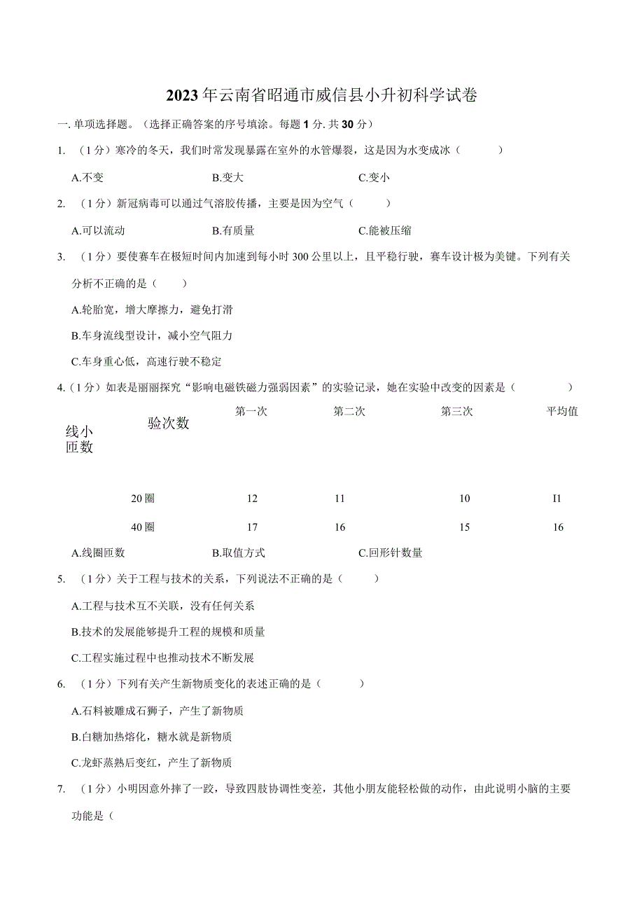 云南省昭通市威信县2023届小升初科学试卷（含解析）.docx_第1页