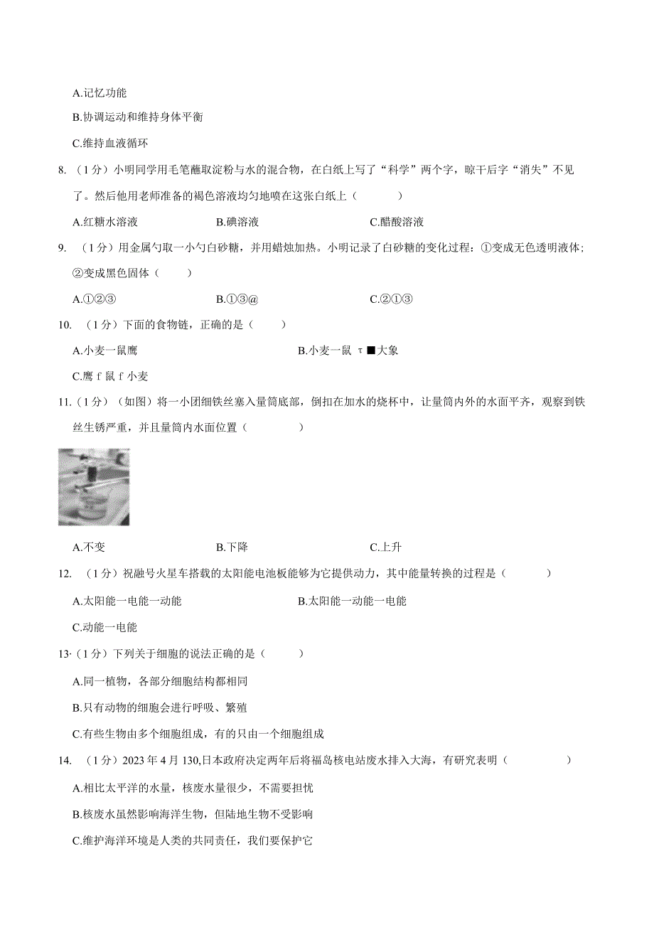 云南省昭通市威信县2023届小升初科学试卷（含解析）.docx_第2页