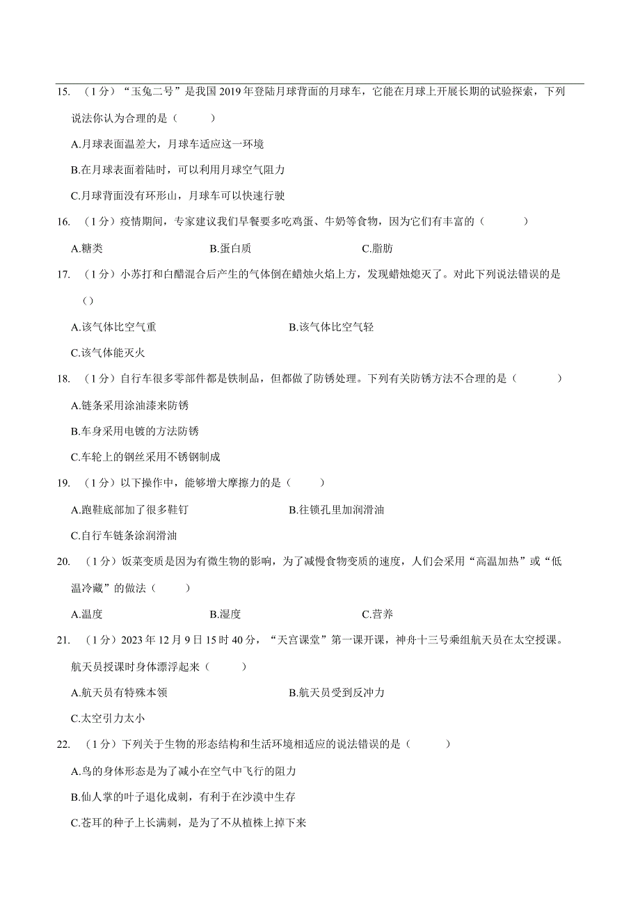 云南省昭通市威信县2023届小升初科学试卷（含解析）.docx_第3页