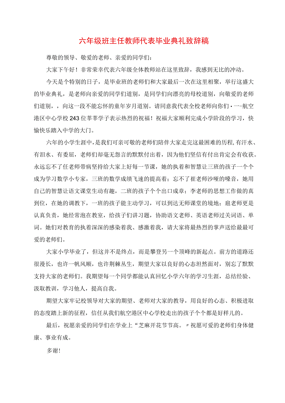 2023年六年级班主任教师代表毕业典礼发言稿.docx_第1页