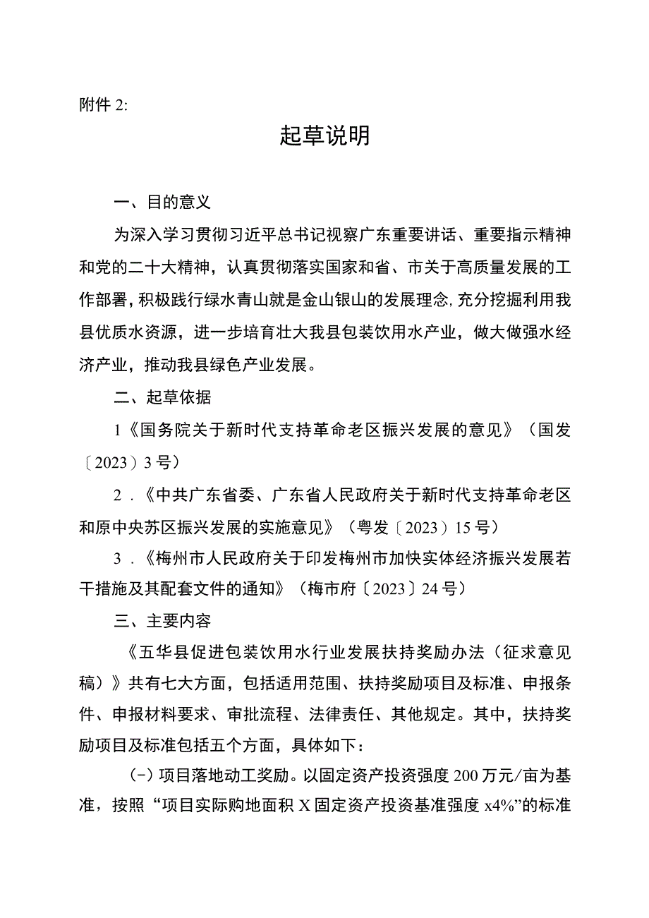 五华县促进包装饮用水行业发展扶持奖励办法（征求意见稿）起草说明.docx_第1页