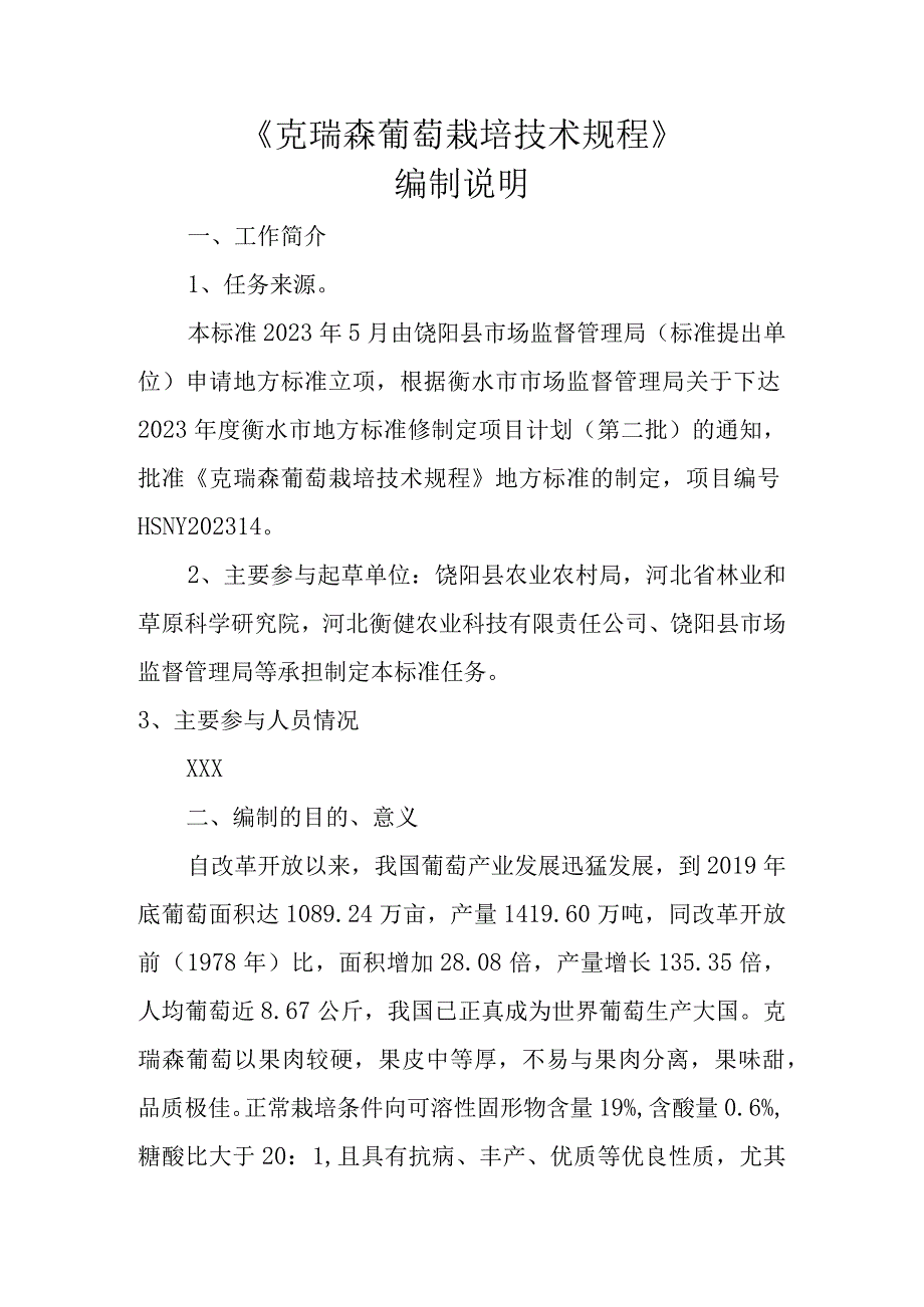 克瑞森葡萄生产技术规程编制说明.docx_第1页