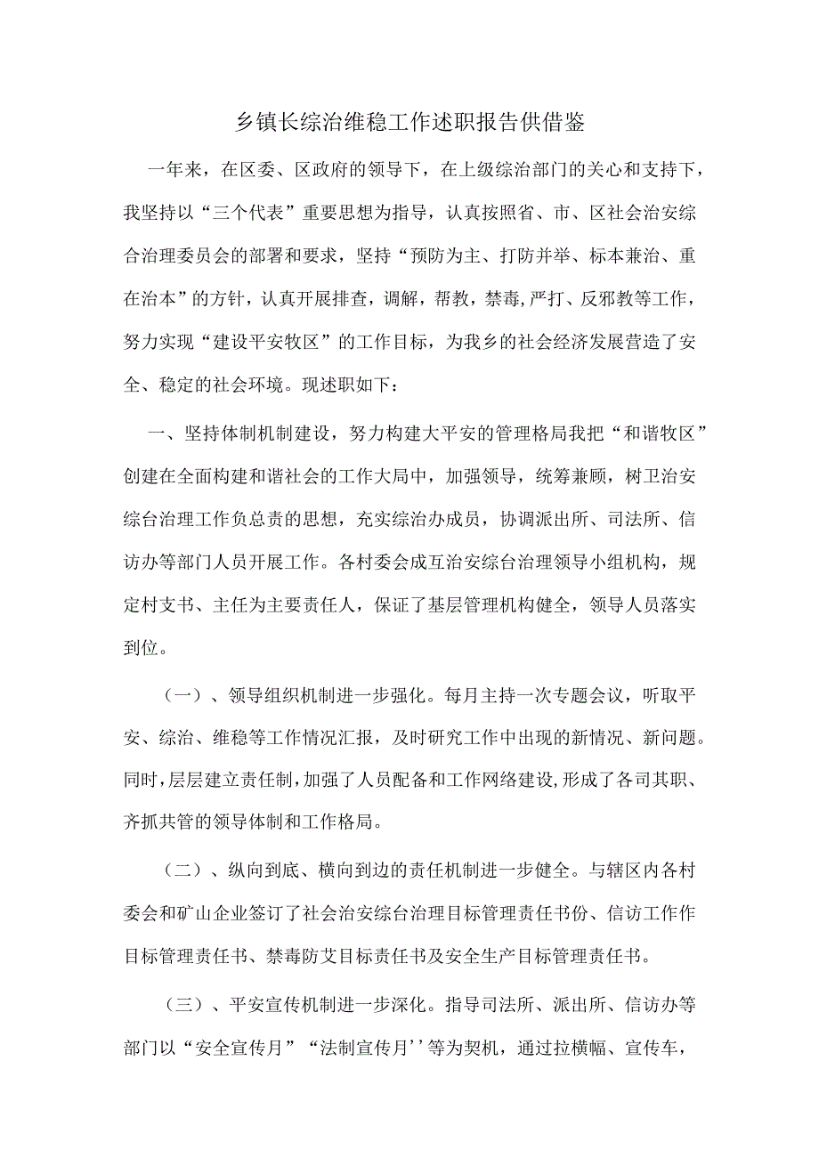 乡镇长综治维稳工作述职报告供借鉴.docx_第1页