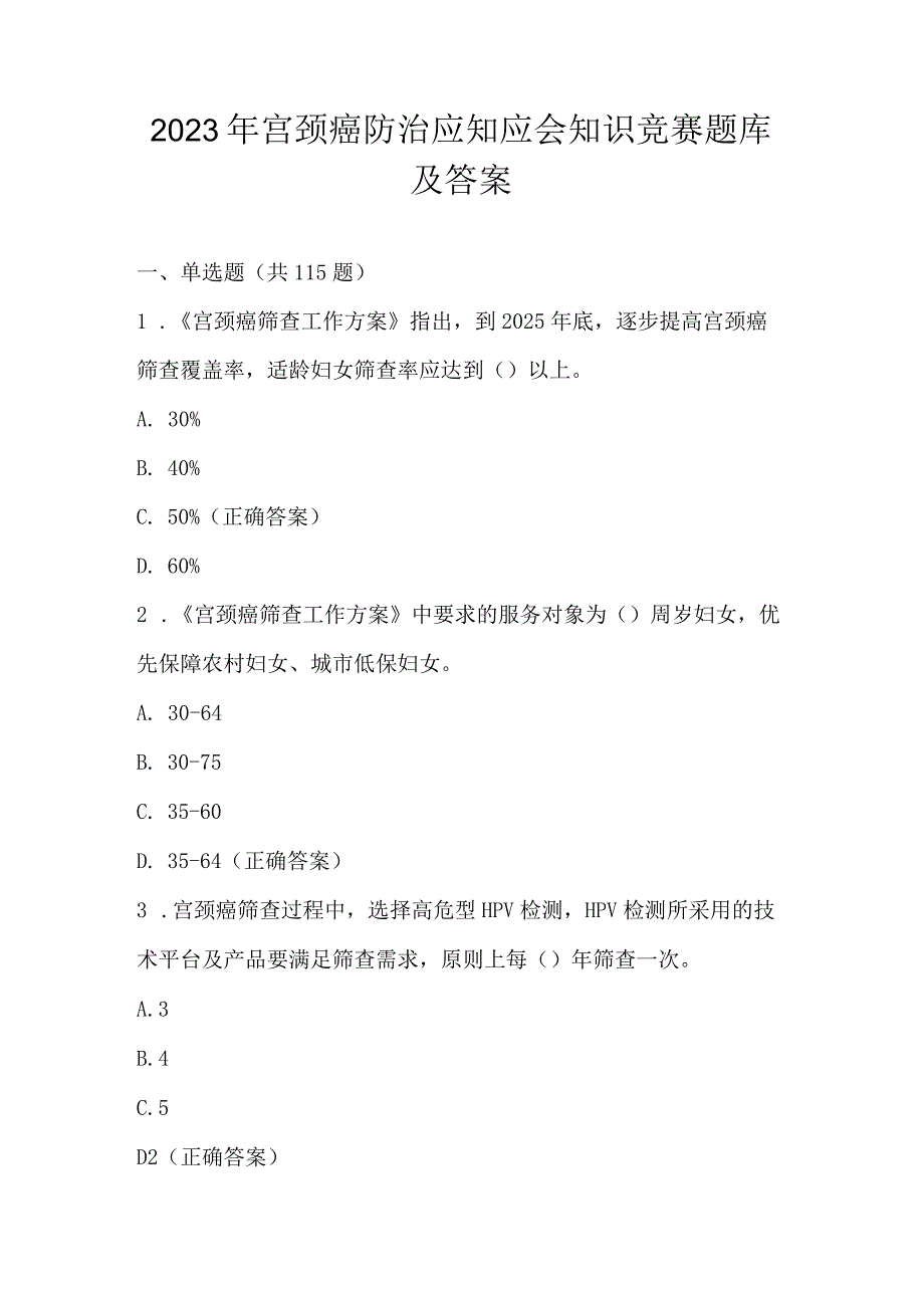 2023年宫颈癌防治应知应会知识竞赛题库及答案.docx_第1页