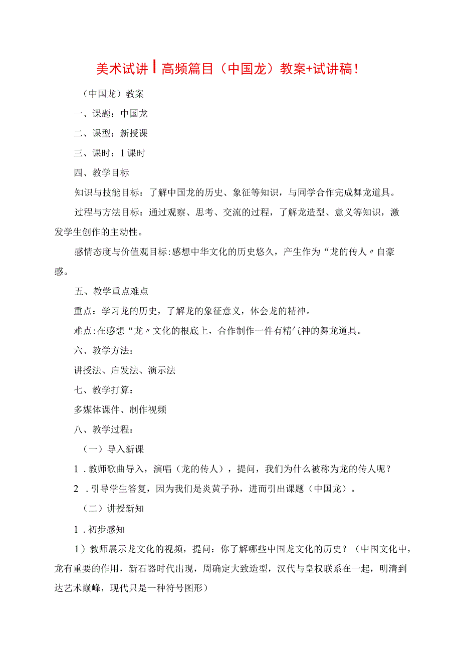 2023年美术试讲 高频篇目《中国龙》教案+试讲稿.docx_第1页