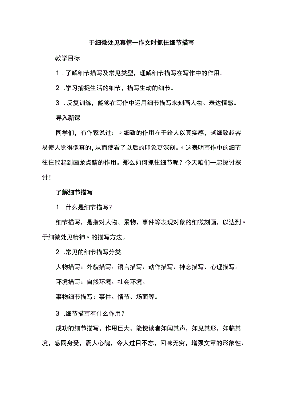 于细微处见真情--作文时抓住细节描写.docx_第1页