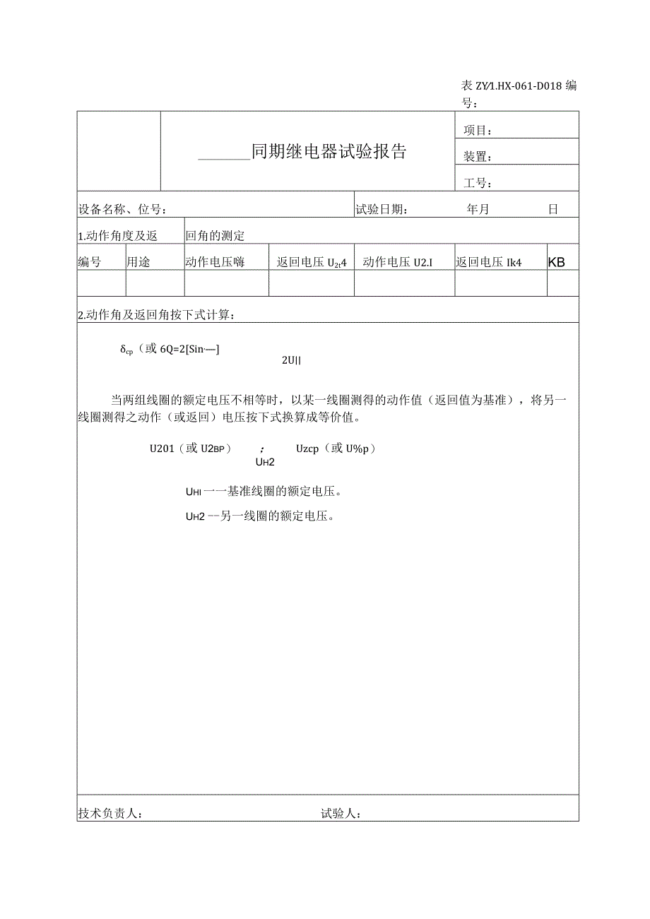 D018同期继电器试验报告.docx_第1页