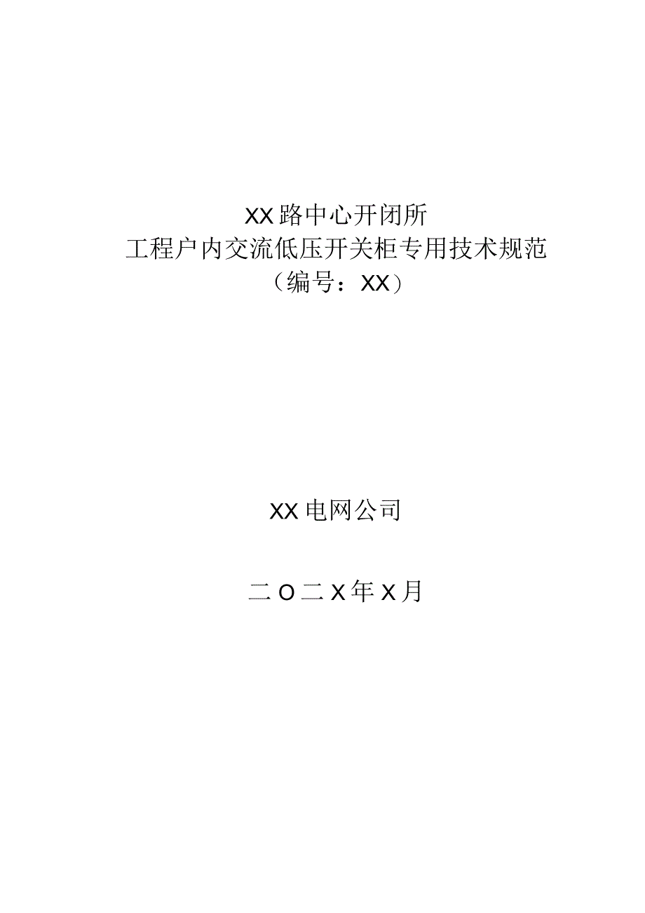 XX路中心开闭所工程户内交流低压开关柜专用技术规范（2023年）.docx_第1页