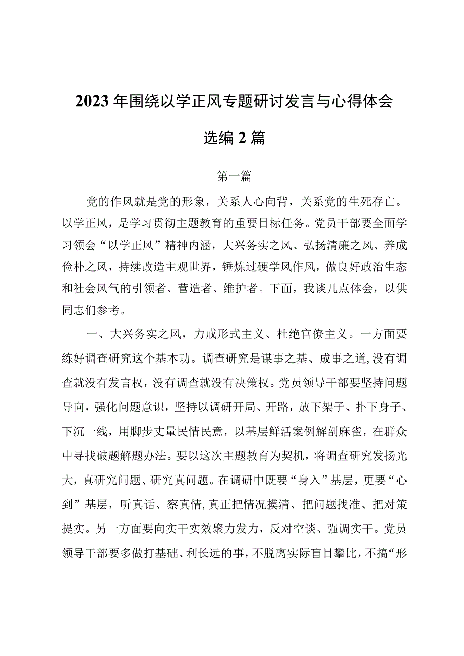 2023年围绕以学正风专题研讨发言与心得体会选编2篇.docx_第1页