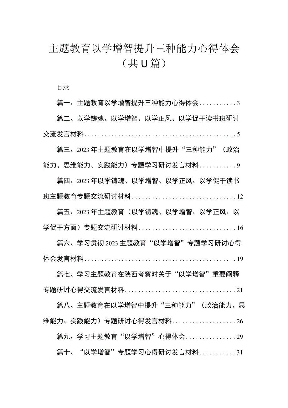 2023主题教育以学增智提升三种能力心得体会【11篇】.docx_第1页