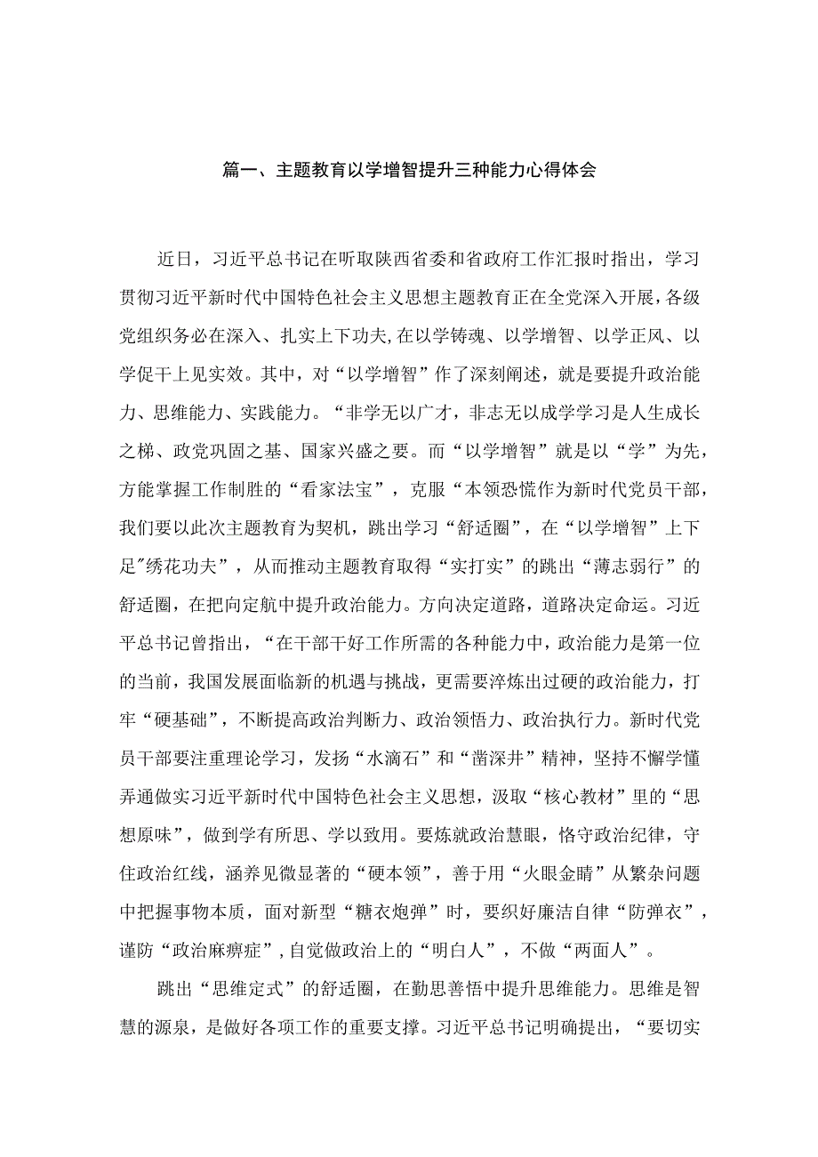 2023主题教育以学增智提升三种能力心得体会【11篇】.docx_第3页