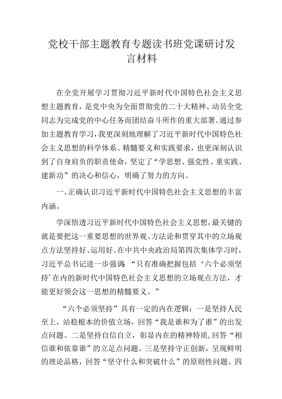 党校干部主题教育专题读书班党课研讨发言材料.docx_第1页