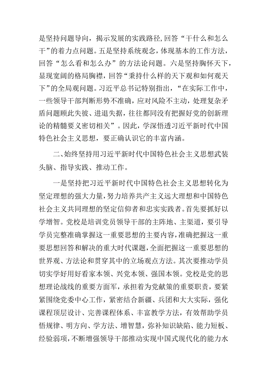 党校干部主题教育专题读书班党课研讨发言材料.docx_第2页