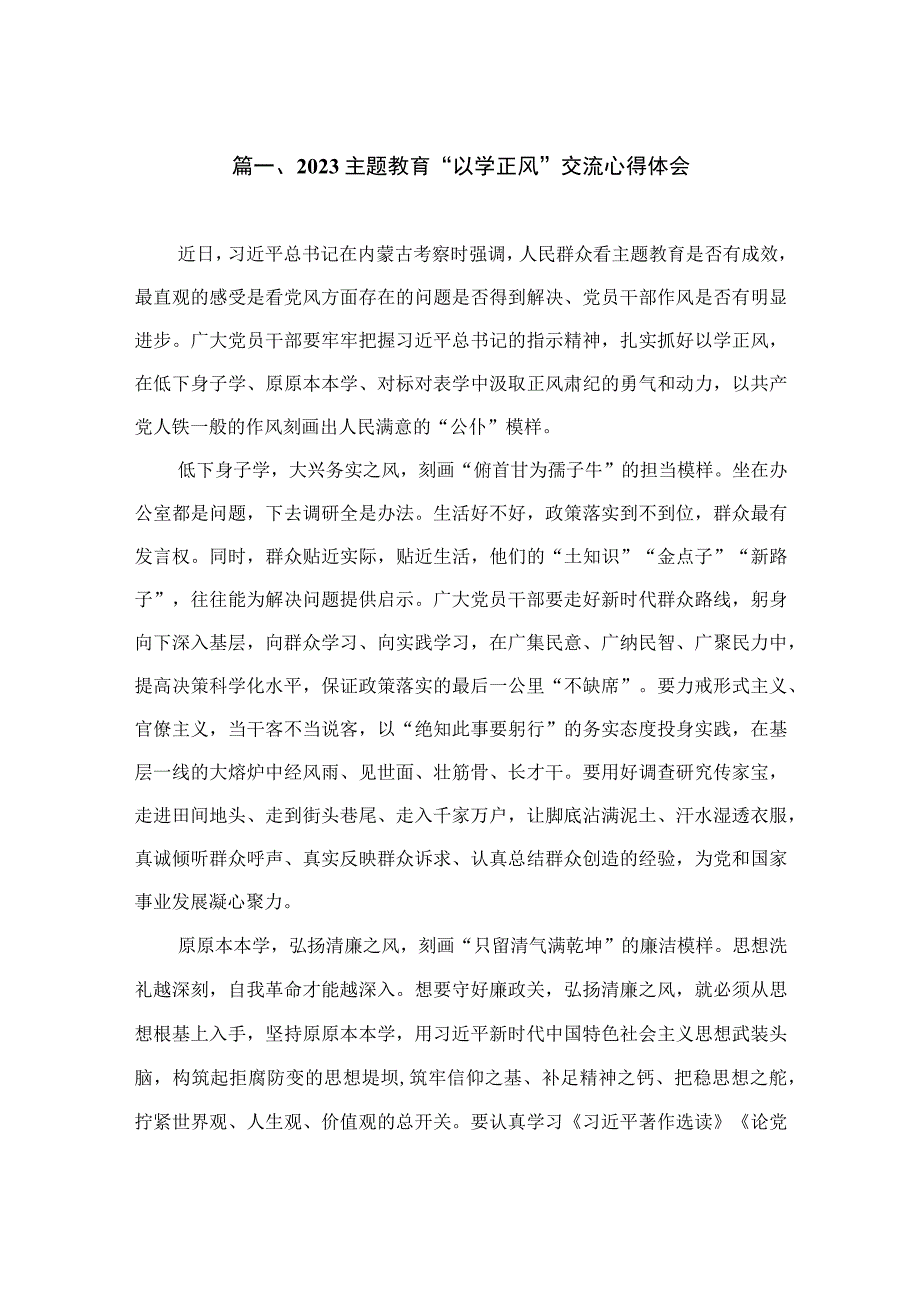 2023主题教育“以学正风”交流心得体会（共10篇）.docx_第2页