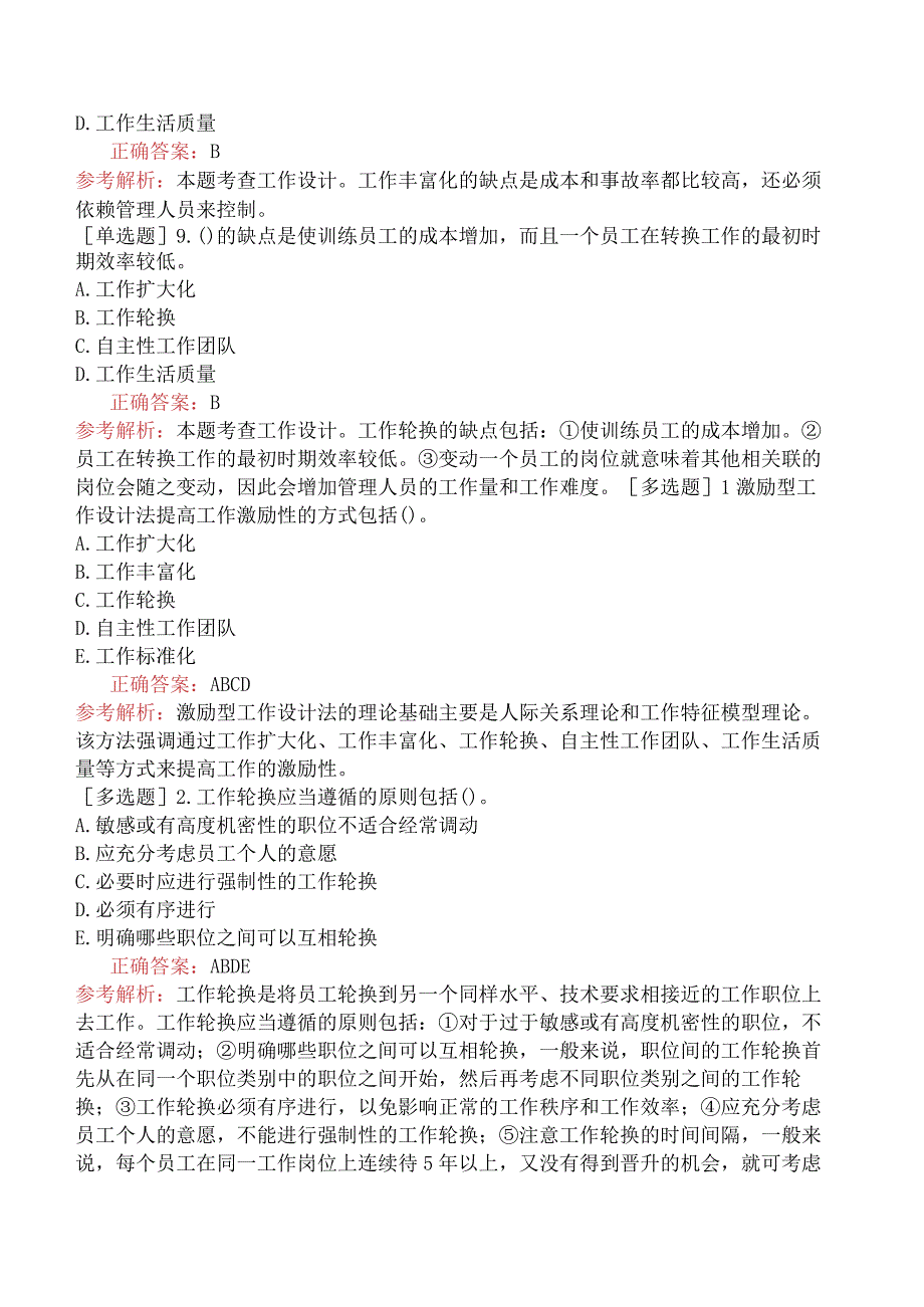 初级经济师-人力资源-基础练习题-第五章工作分析-第五节工作设计.docx_第3页