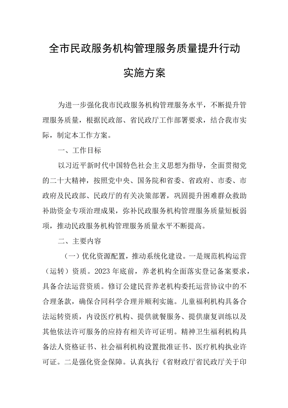 全市民政服务机构管理服务质量提升行动实施方案.docx_第1页