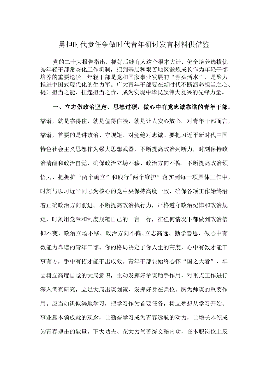 勇担时代责任争做时代青年研讨发言材料供借鉴.docx_第1页