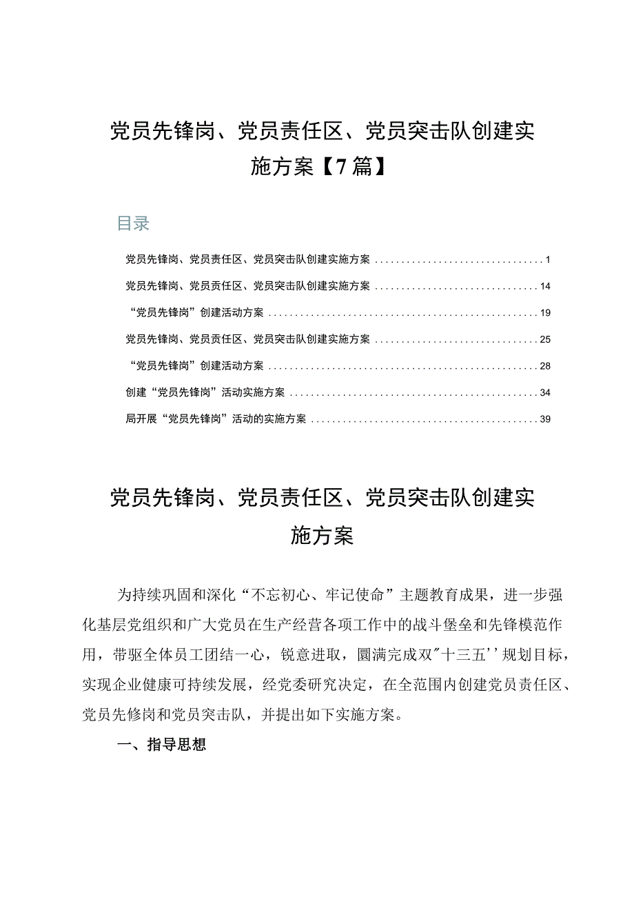 党员先锋岗、党员责任区、党员突击队创建实施方案【7篇】.docx_第1页