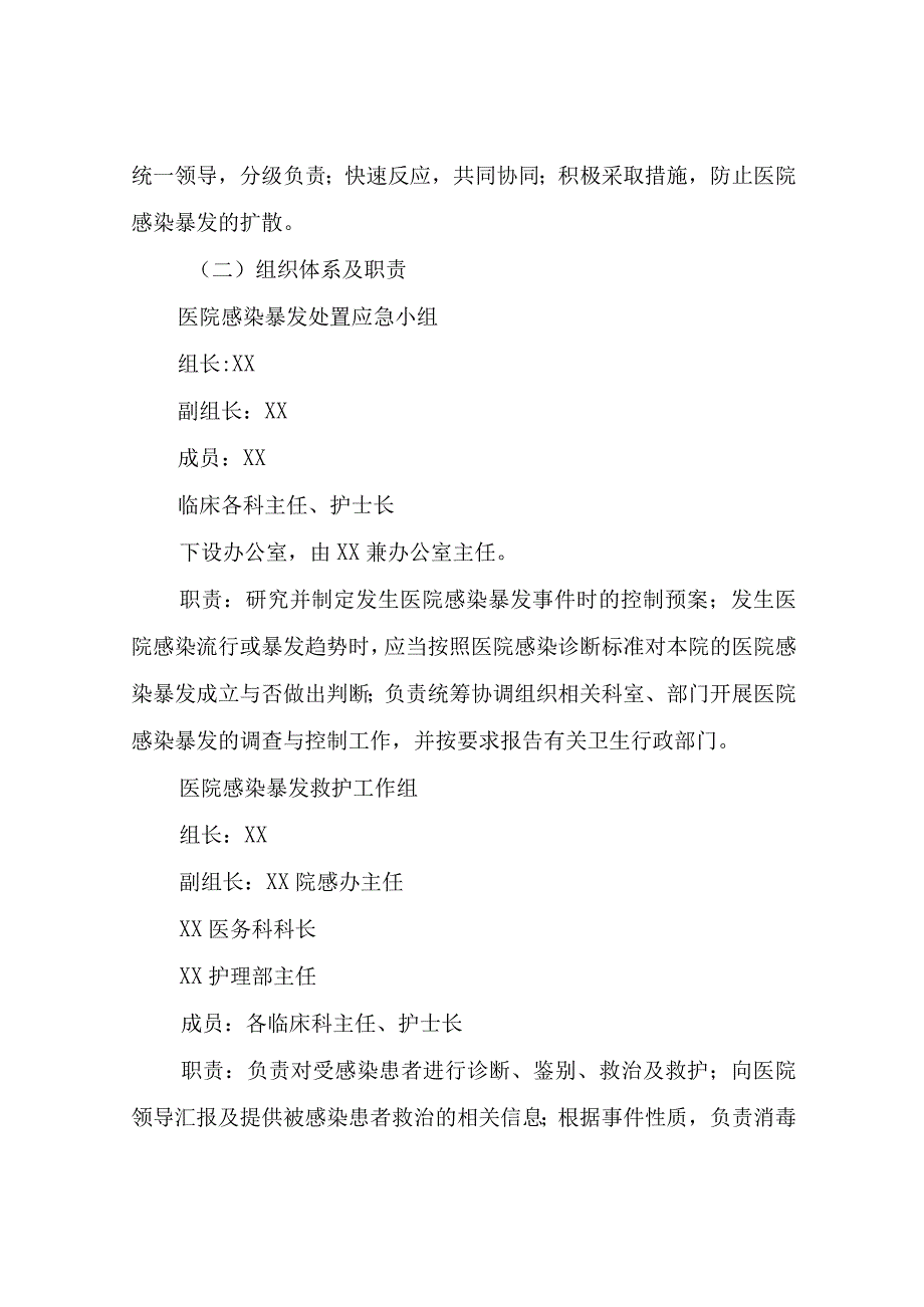 XX县中医院医院感染暴发应急处置预案.docx_第2页