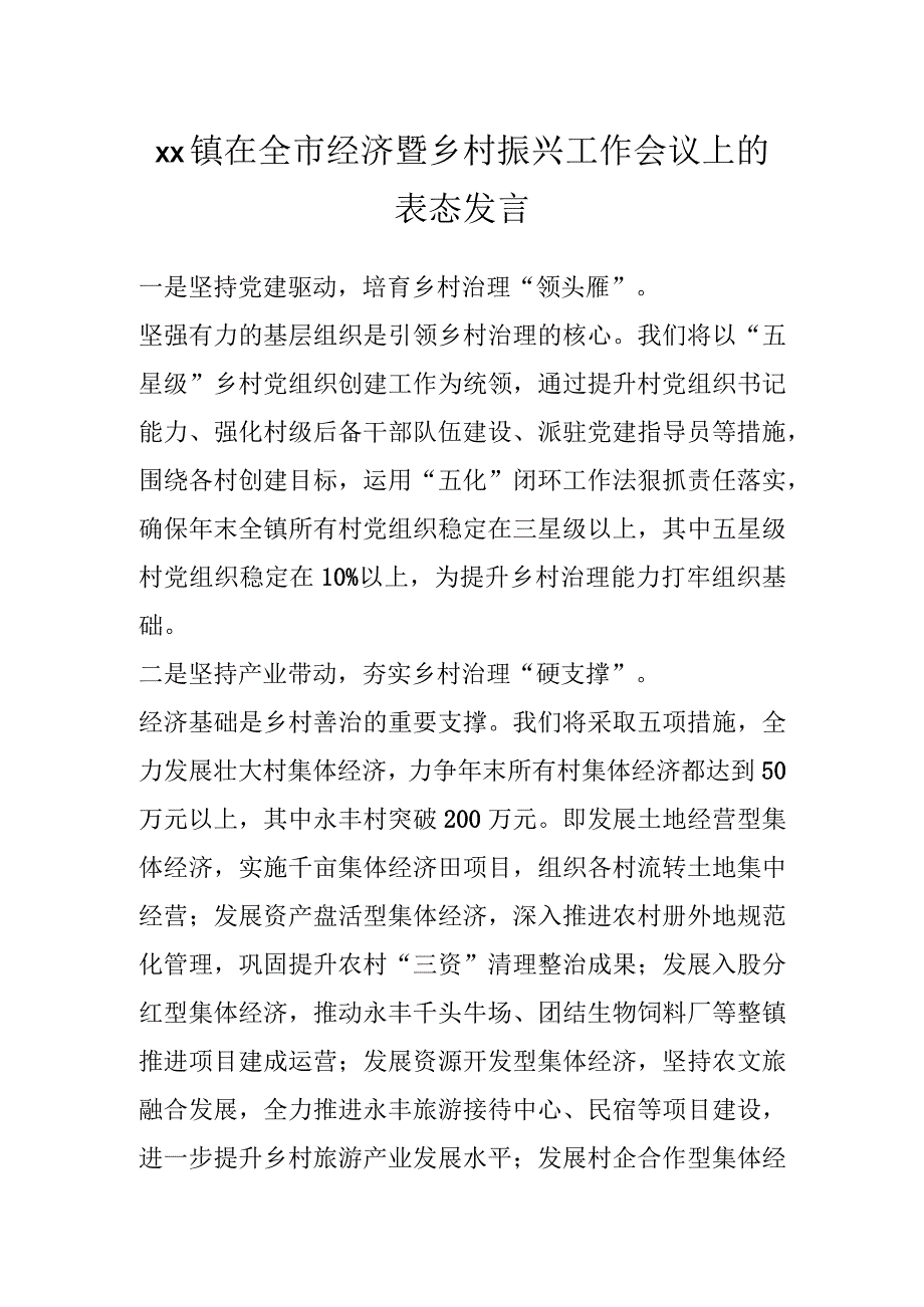 XX镇在全市经济暨乡村振兴工作会议上的表态发言.docx_第1页