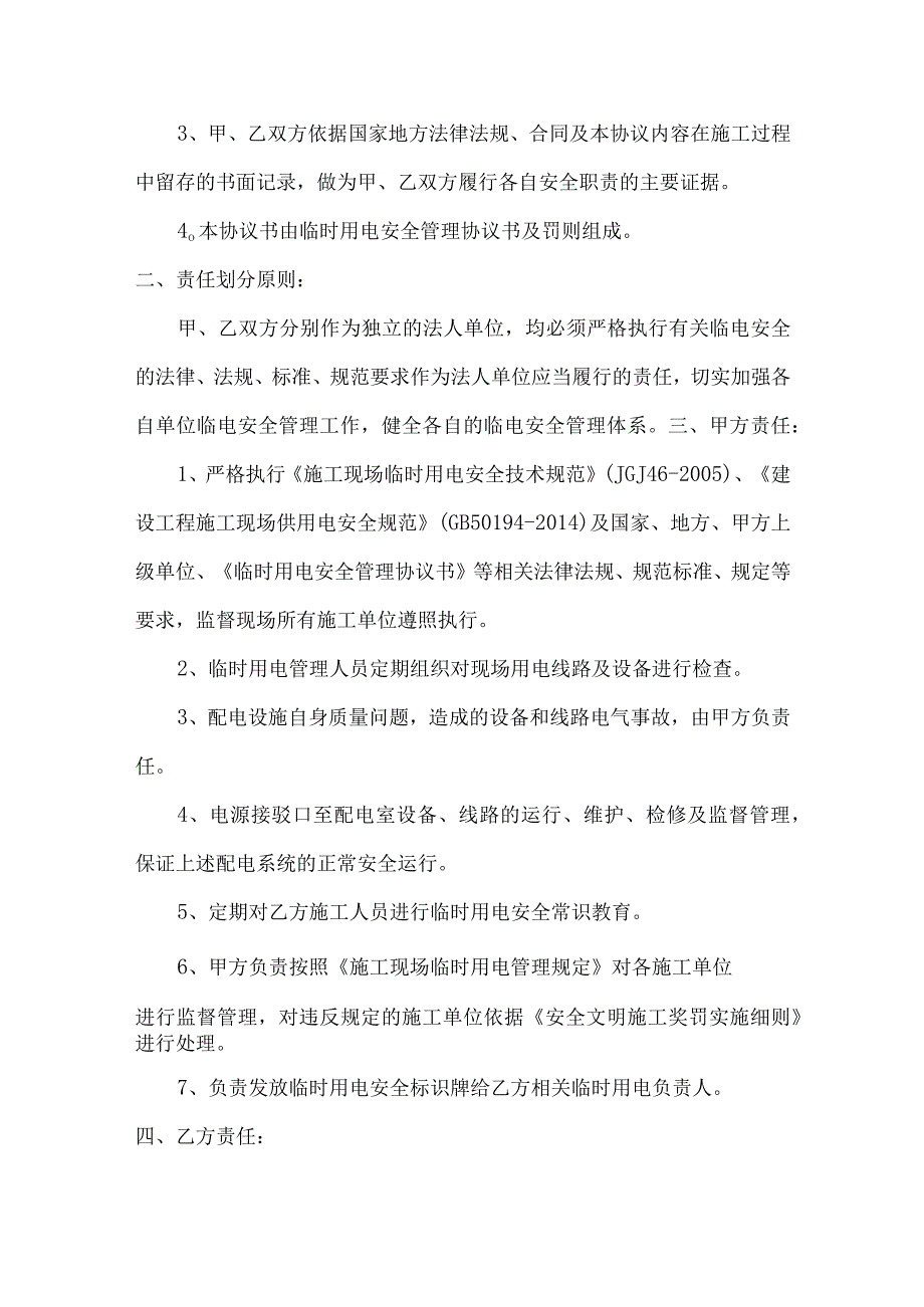 临时用电安全管理协议书（四篇）.docx_第2页