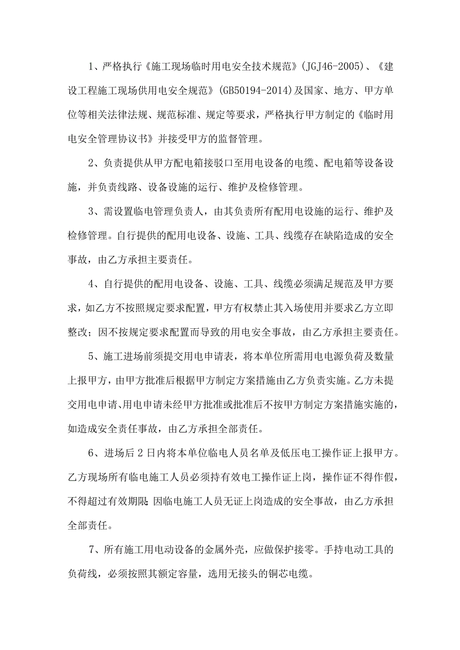 临时用电安全管理协议书（四篇）.docx_第3页