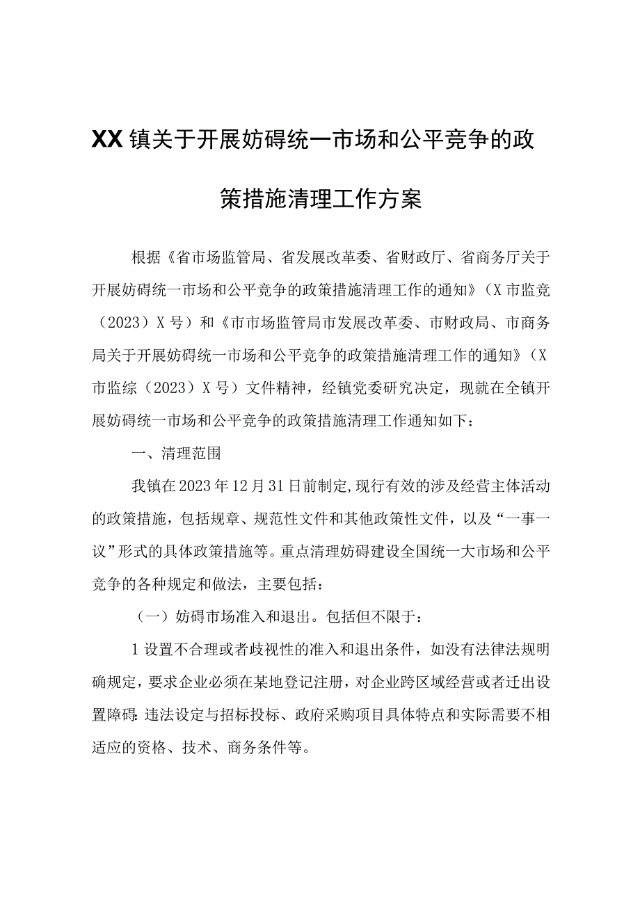 XX镇关于开展妨碍统一市场和公平竞争的政策措施清理工作方案.docx_第1页