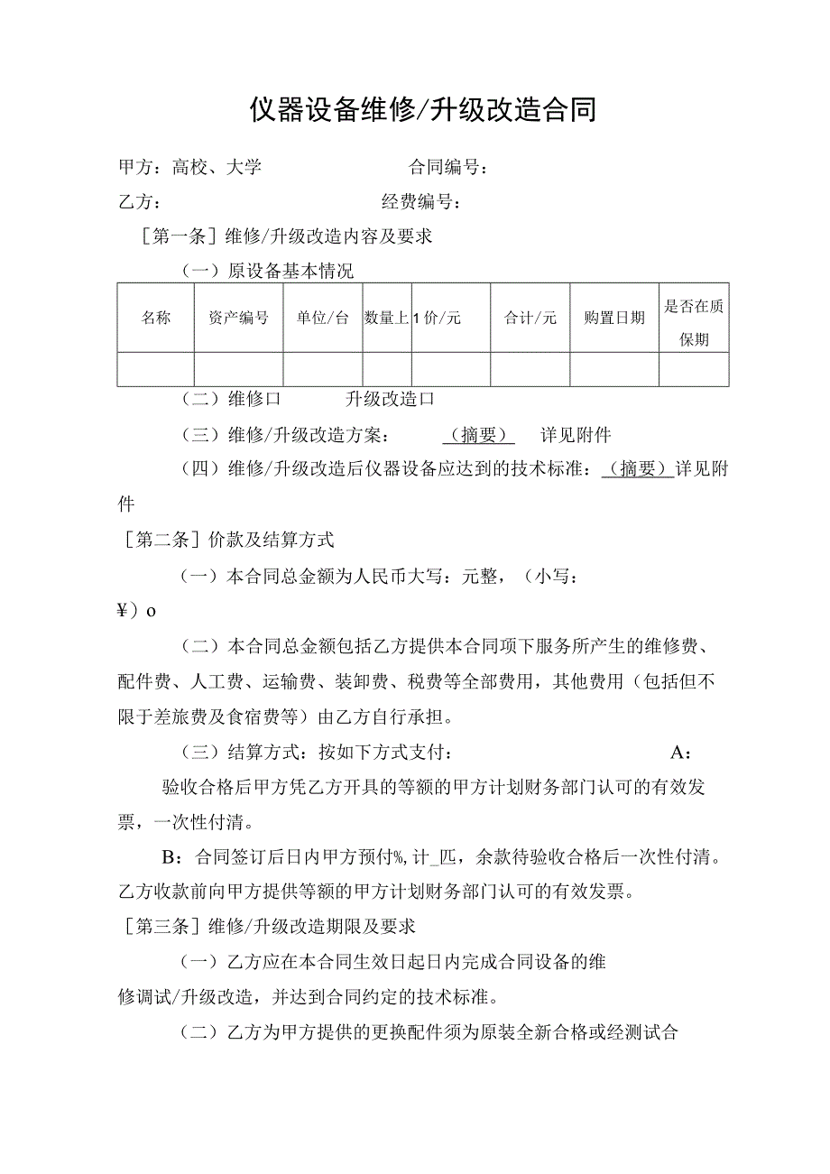 仪器设备维修(升级改造)合同(示范文本).docx_第1页