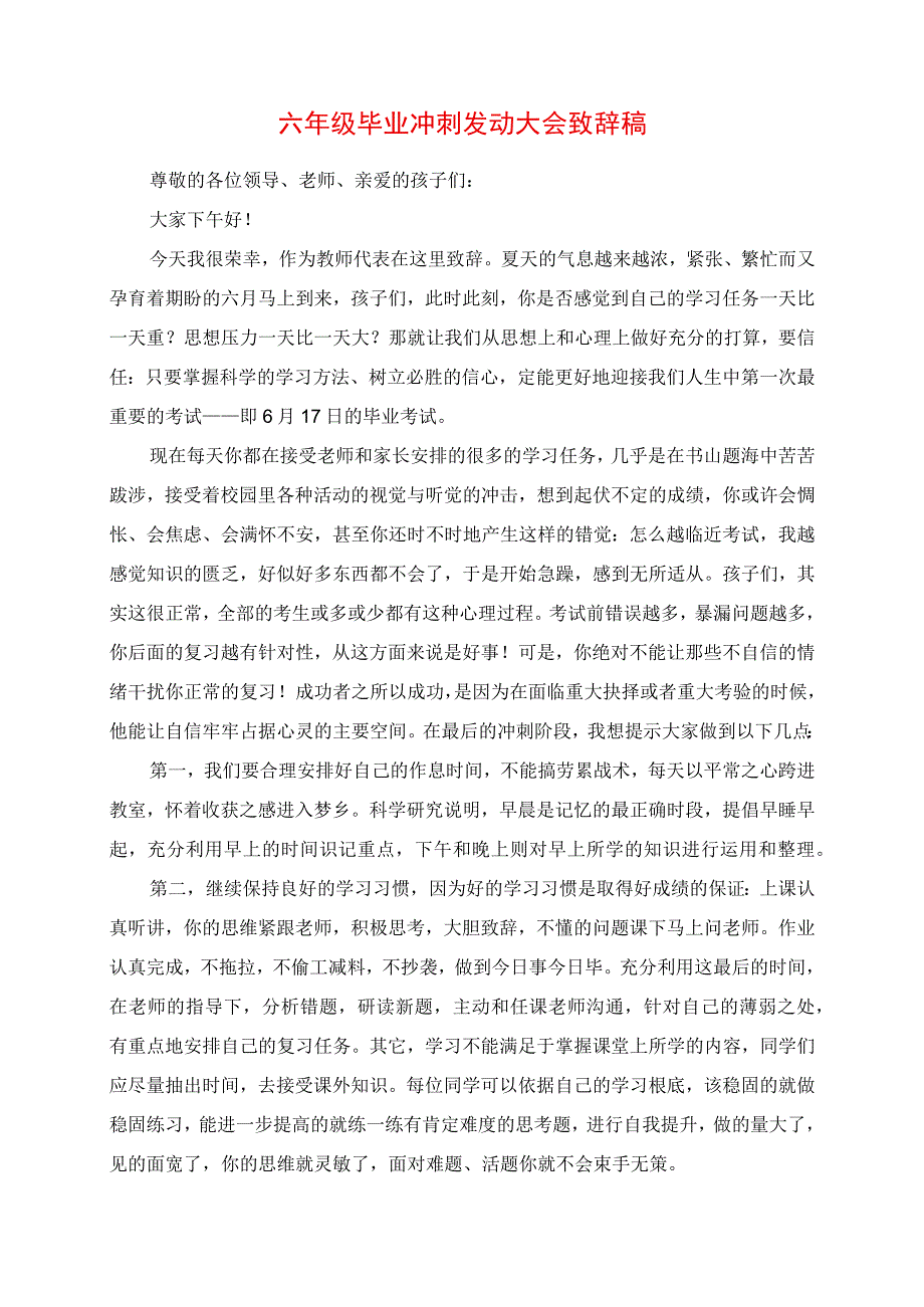 2023年六年级毕业冲刺动员大会发言稿.docx_第1页