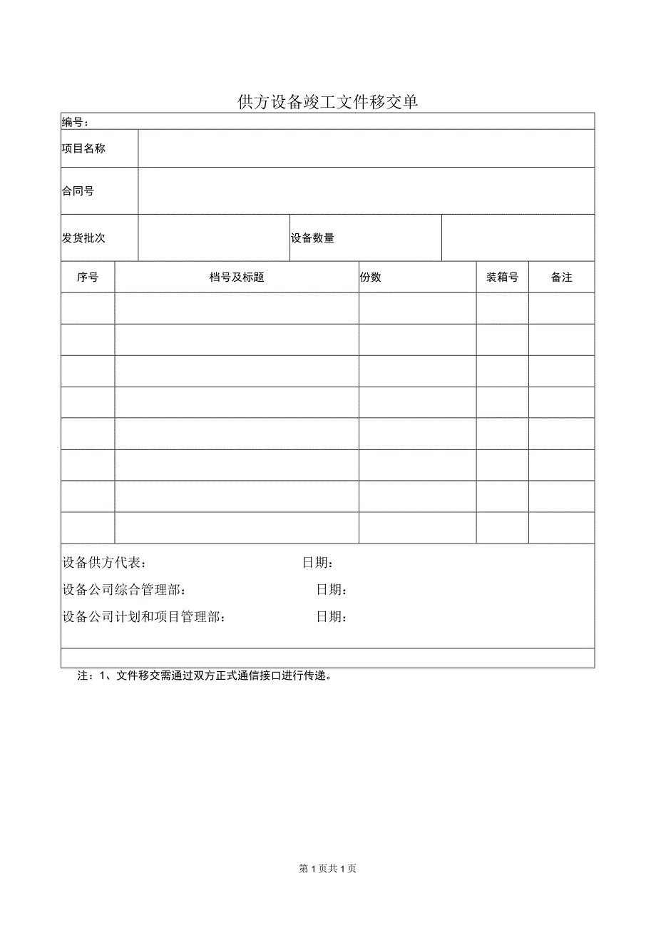 供方设备竣工文件移交单（2023年）.docx_第1页