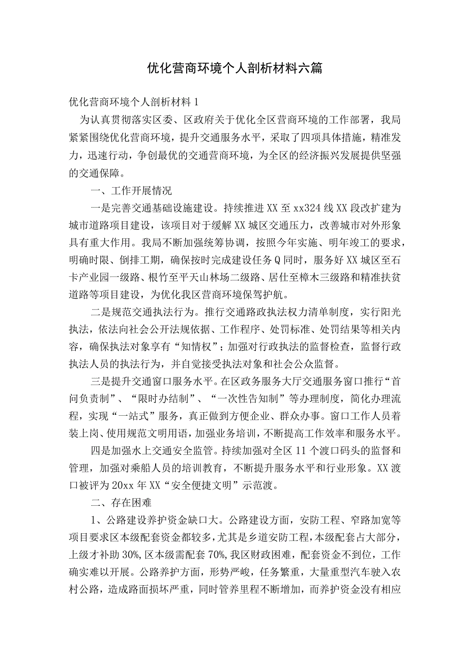 优化营商环境个人剖析材料六篇.docx_第1页