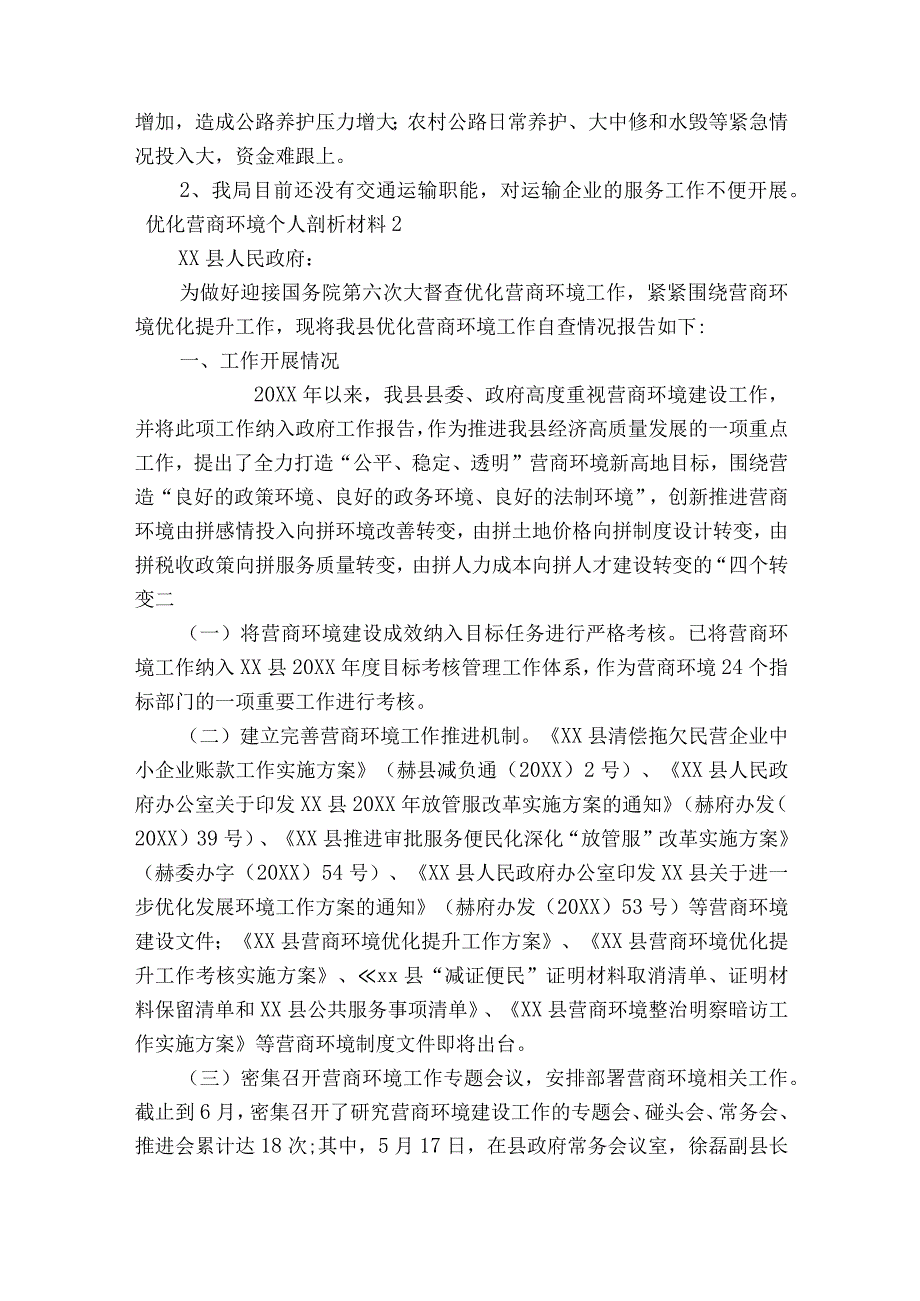 优化营商环境个人剖析材料六篇.docx_第2页