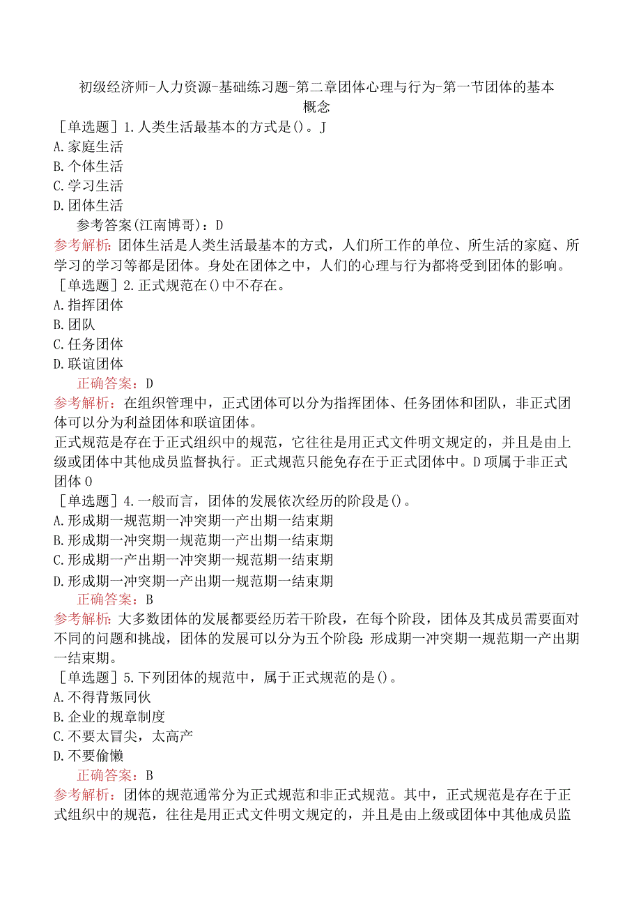 初级经济师-人力资源-基础练习题-第二章团体心理与行为-第一节团体的基本概念.docx_第1页