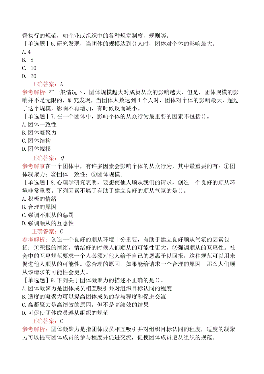 初级经济师-人力资源-基础练习题-第二章团体心理与行为-第一节团体的基本概念.docx_第2页