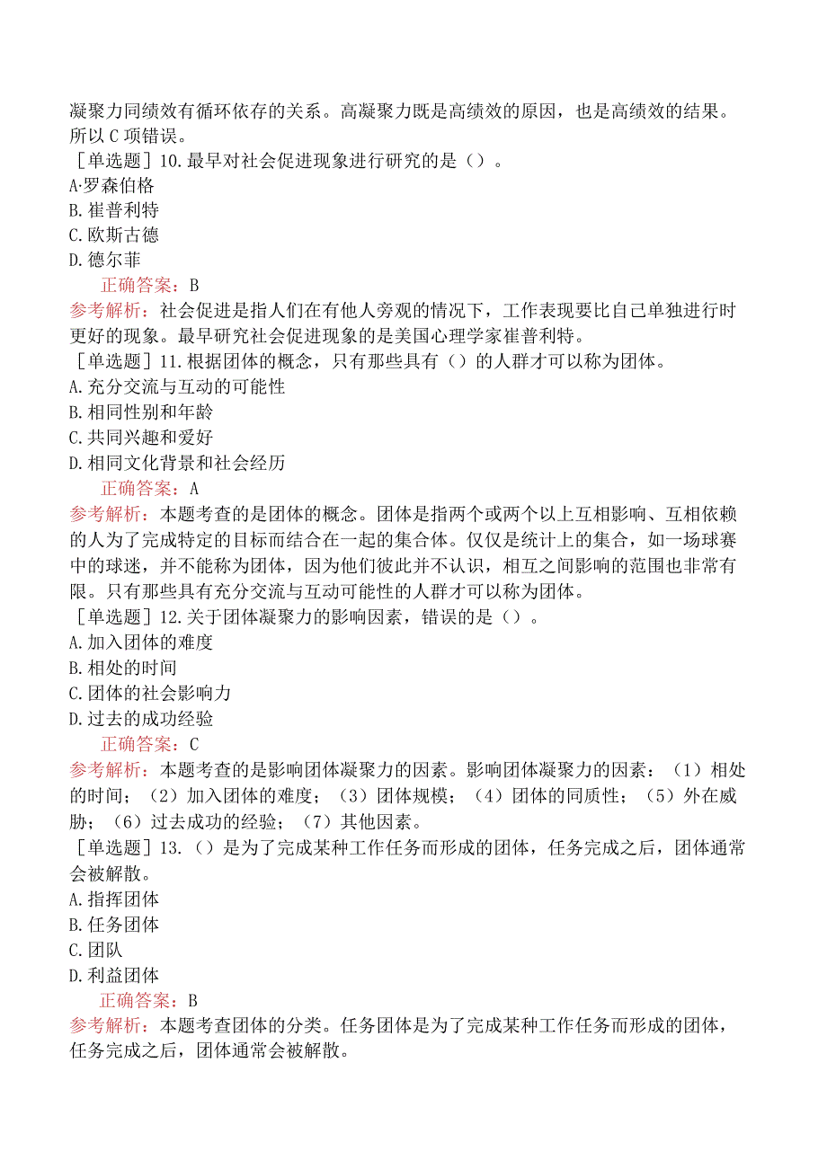 初级经济师-人力资源-基础练习题-第二章团体心理与行为-第一节团体的基本概念.docx_第3页