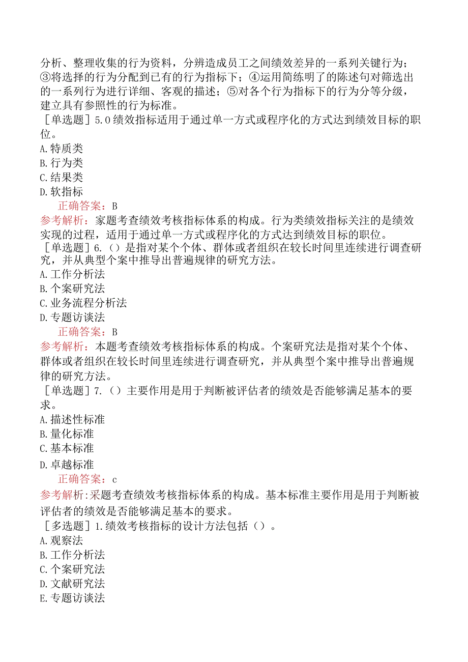 初级经济师-人力资源-基础练习题-第七章绩效管理-第二节绩效考核指标体系设计.docx_第2页