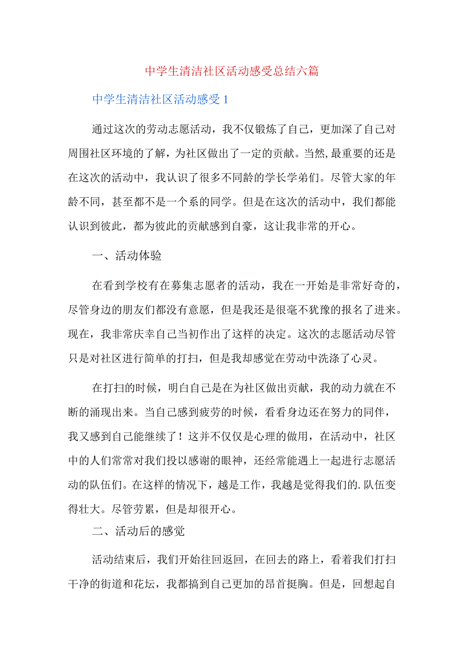 中学生清洁社区活动感受总结六篇.docx_第1页