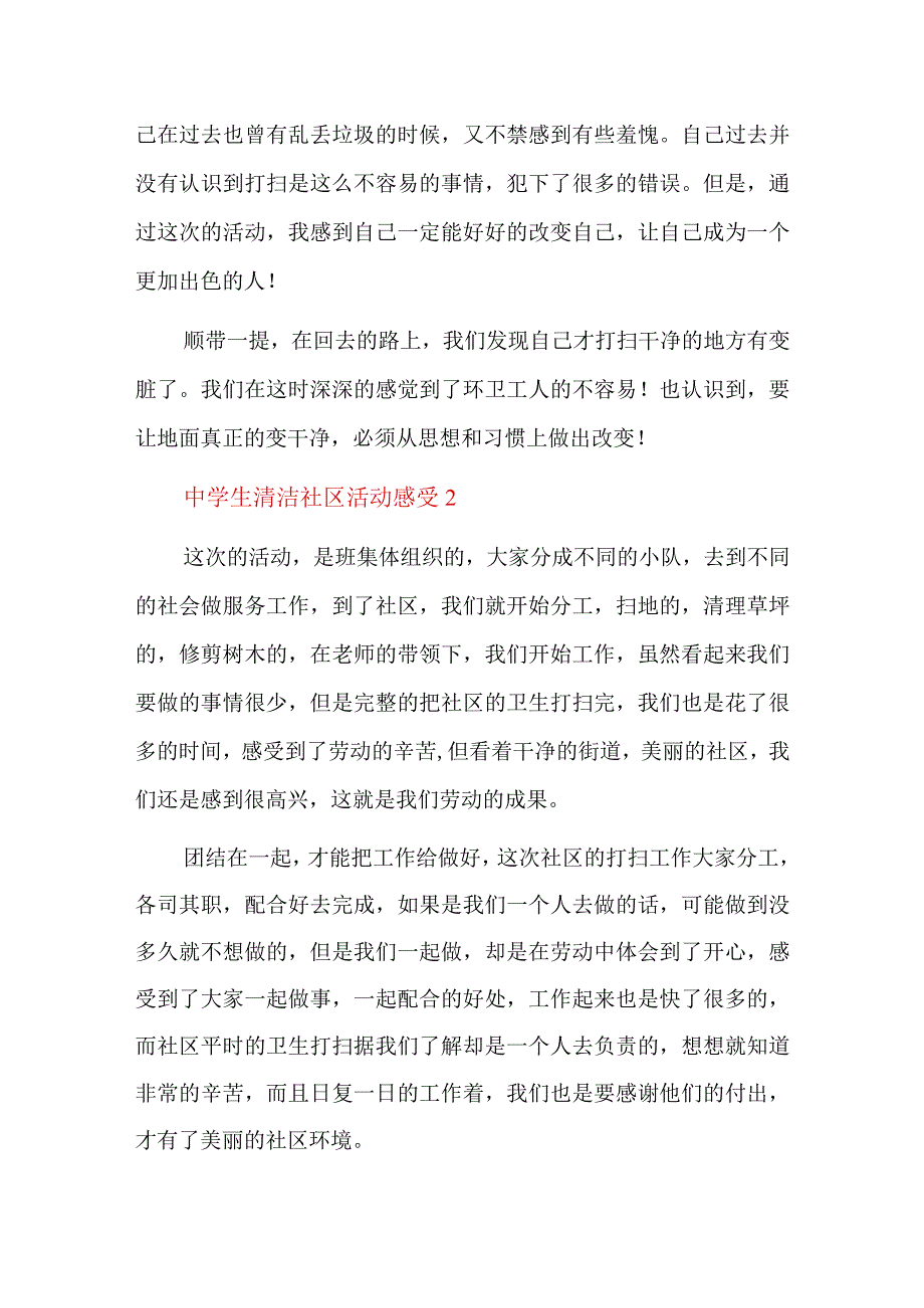 中学生清洁社区活动感受总结六篇.docx_第2页