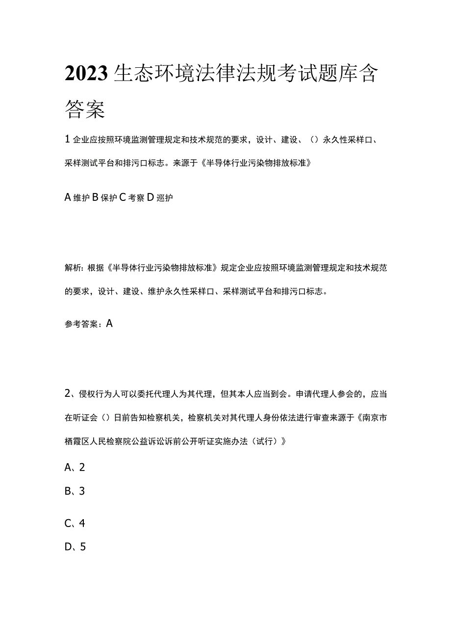 2023生态环境法律法规考试题库含答案.docx_第1页