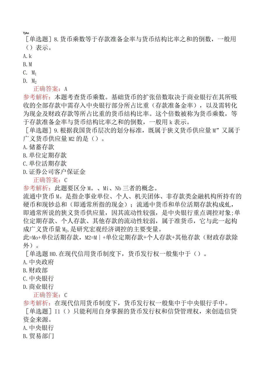 初级经济师-经济基础知识-基础练习题-第十四章货币制度与货币发行-三、货币发行.docx_第2页