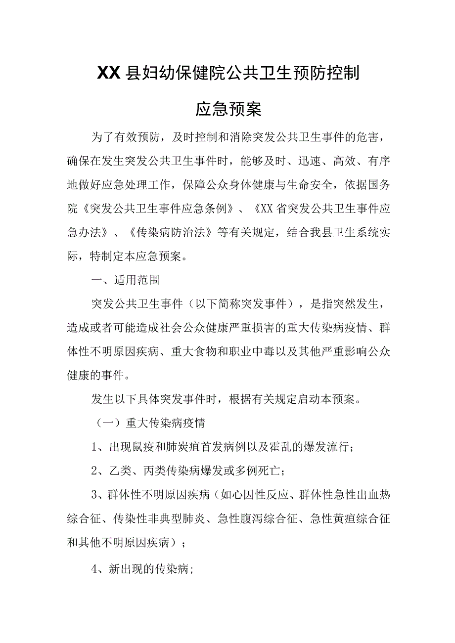 XX县妇幼保健院公共卫生预防控制应急预案.docx_第1页