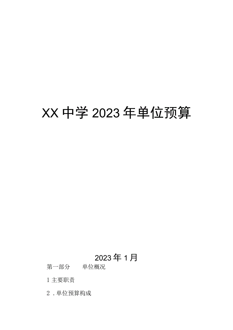 XX中学2023年单位预算.docx_第1页